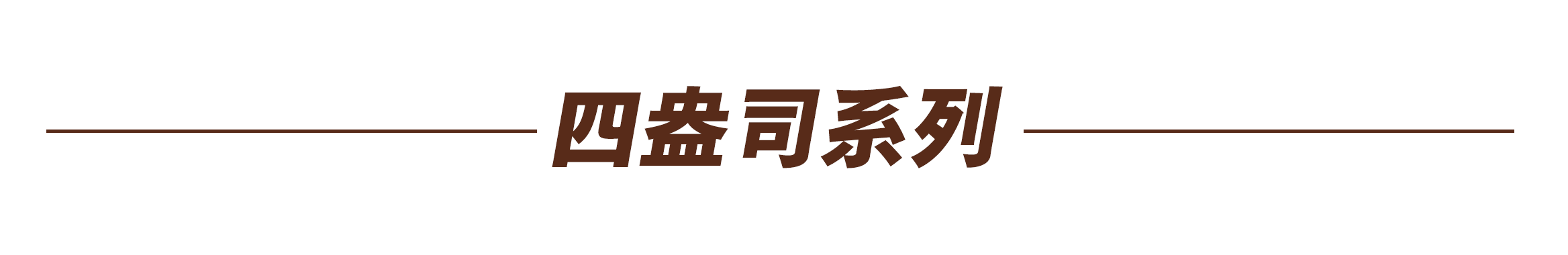 四盎司系列