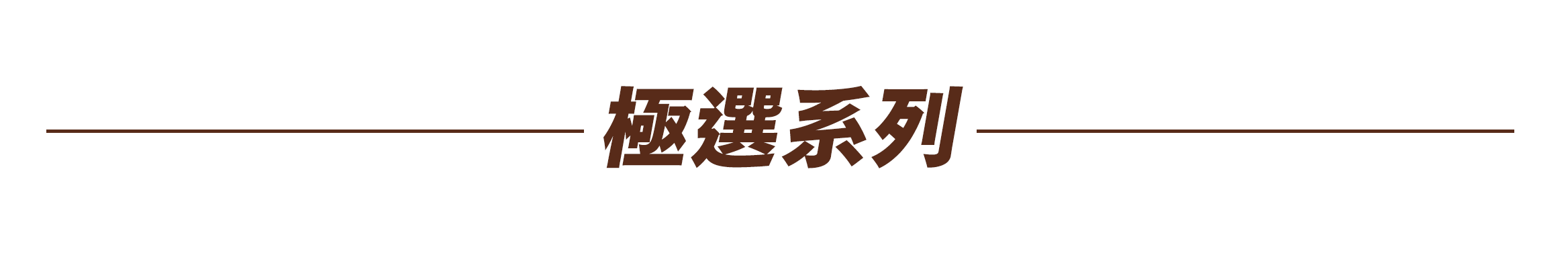 極選系列