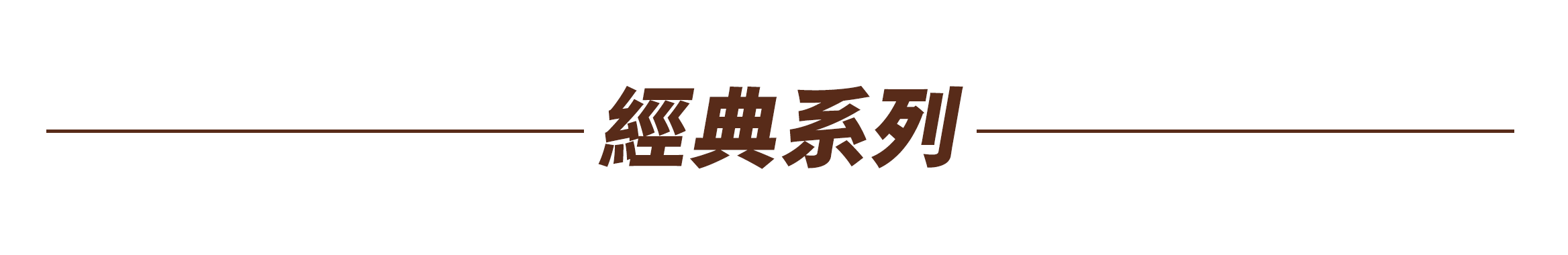 經典系列