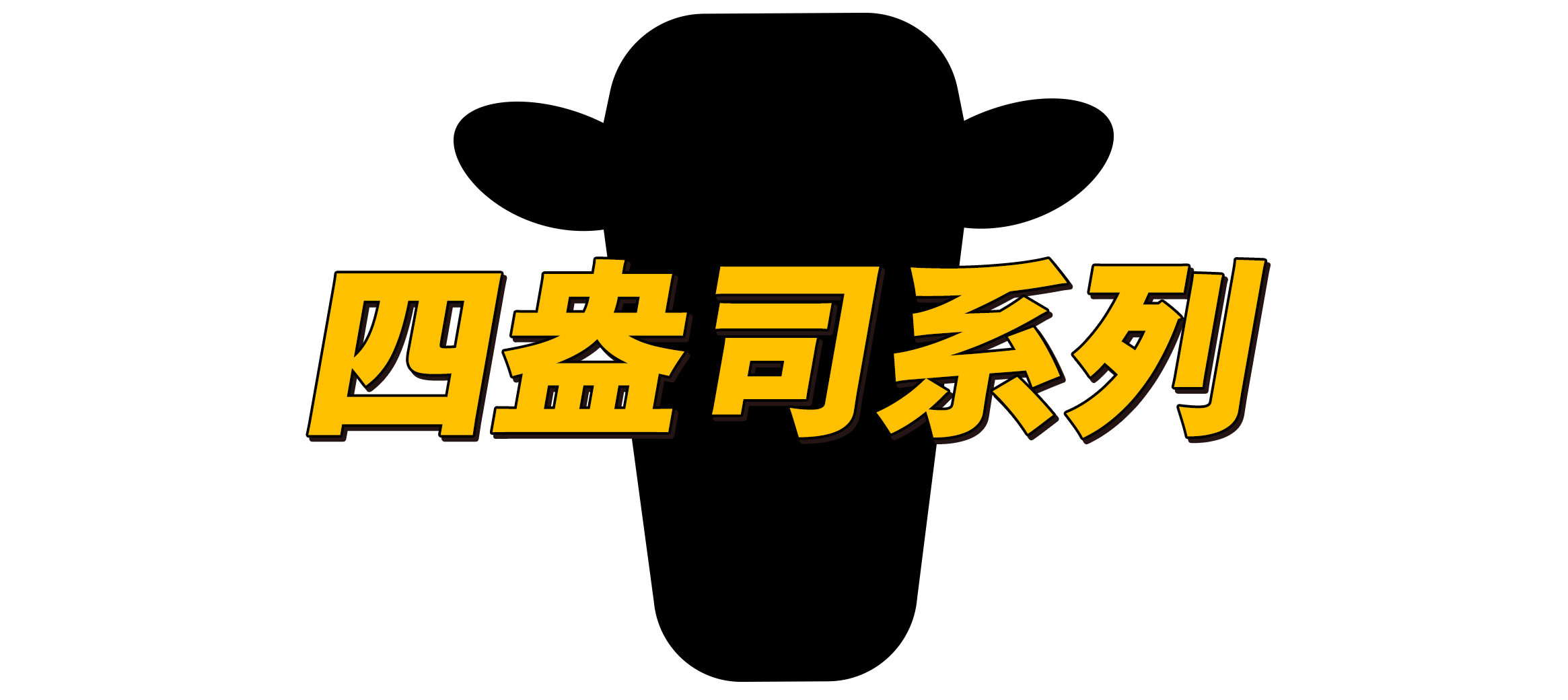 四盎司系列