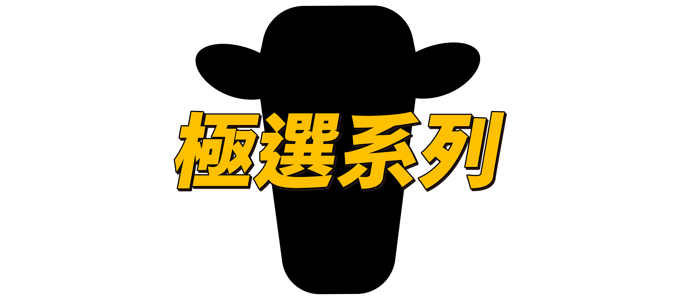 極選系列