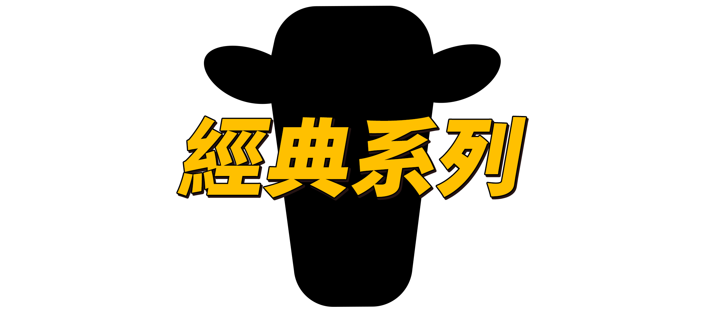經典系列