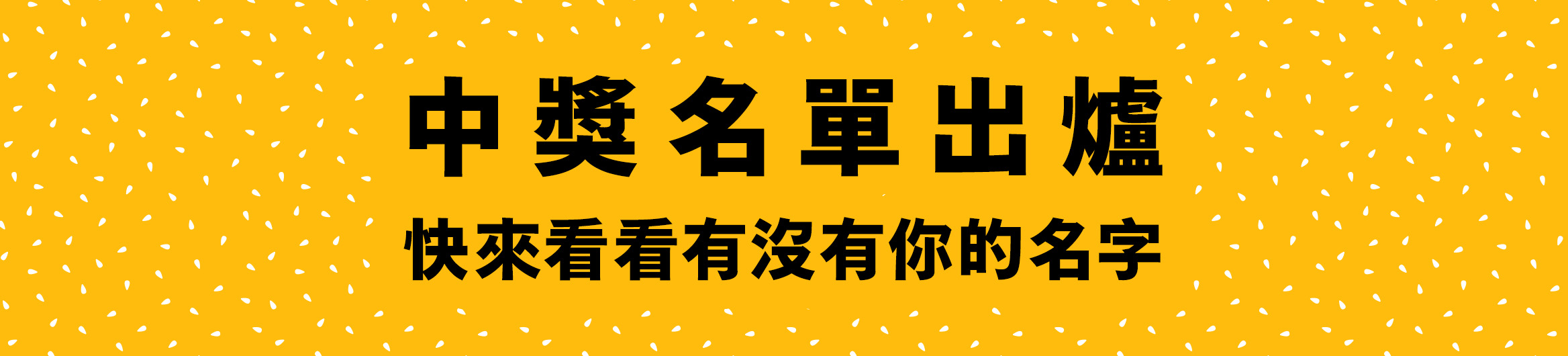中獎名單出爐 快來看看有沒有你的名字