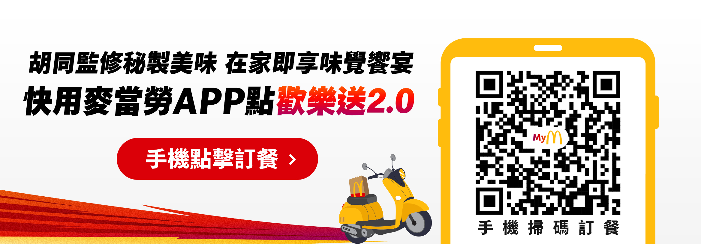 胡同監修秘製美味在家即享味覺饗宴 快用麥當勞APP點歡樂送2.0