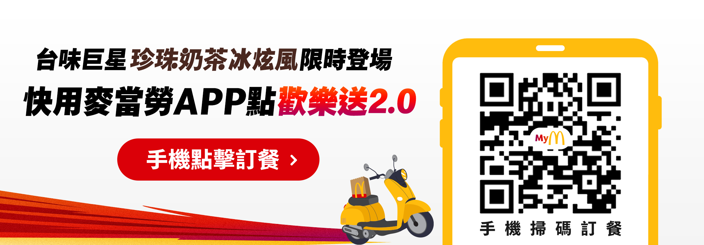 台味巨星珍珠奶茶冰炫風限時登場 快用麥當勞APP點歡樂送2.0