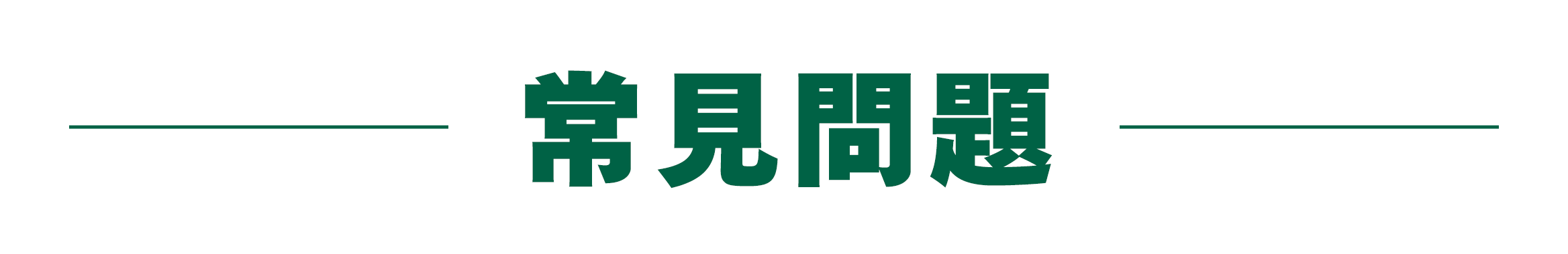 常見問題