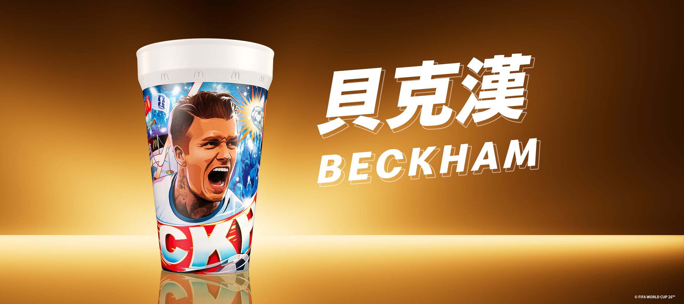 貝克漢 Beckham