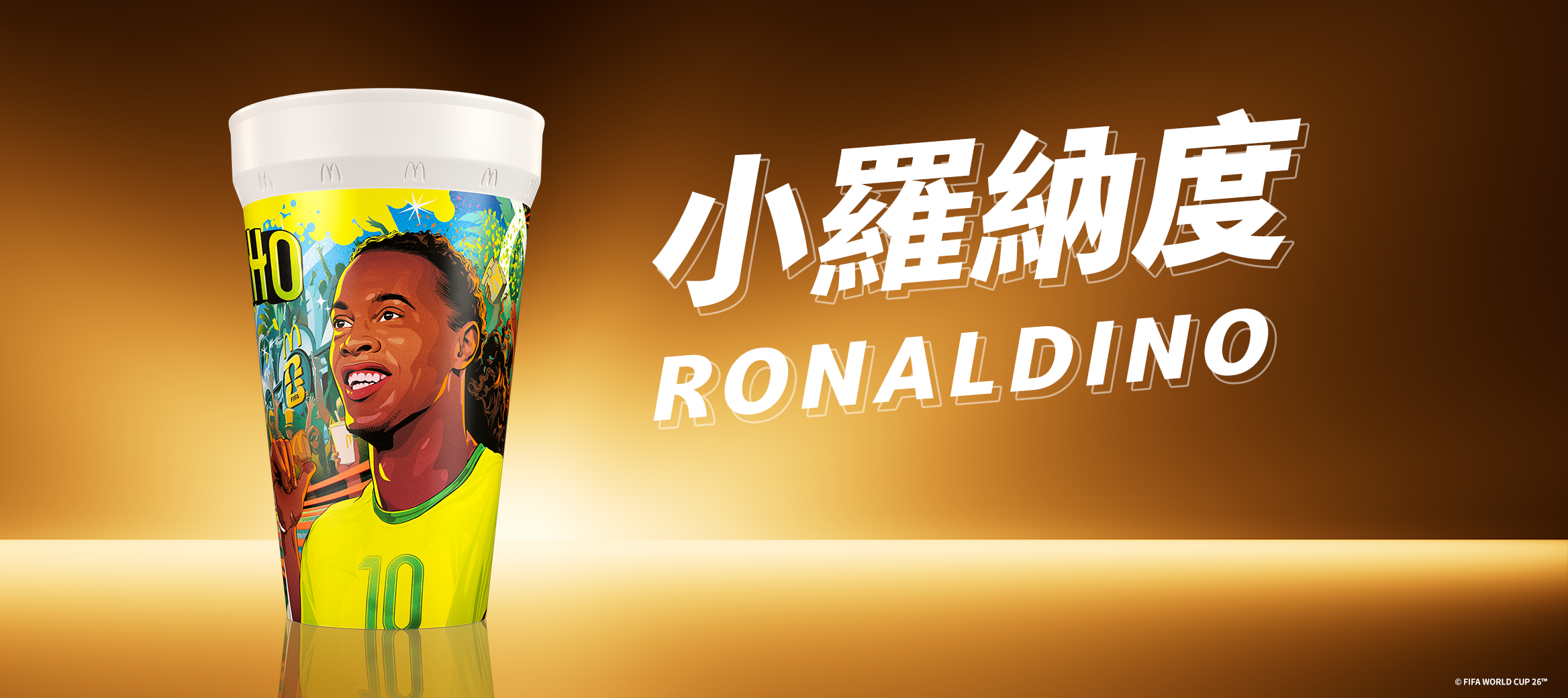 小羅納度 Ronaldino