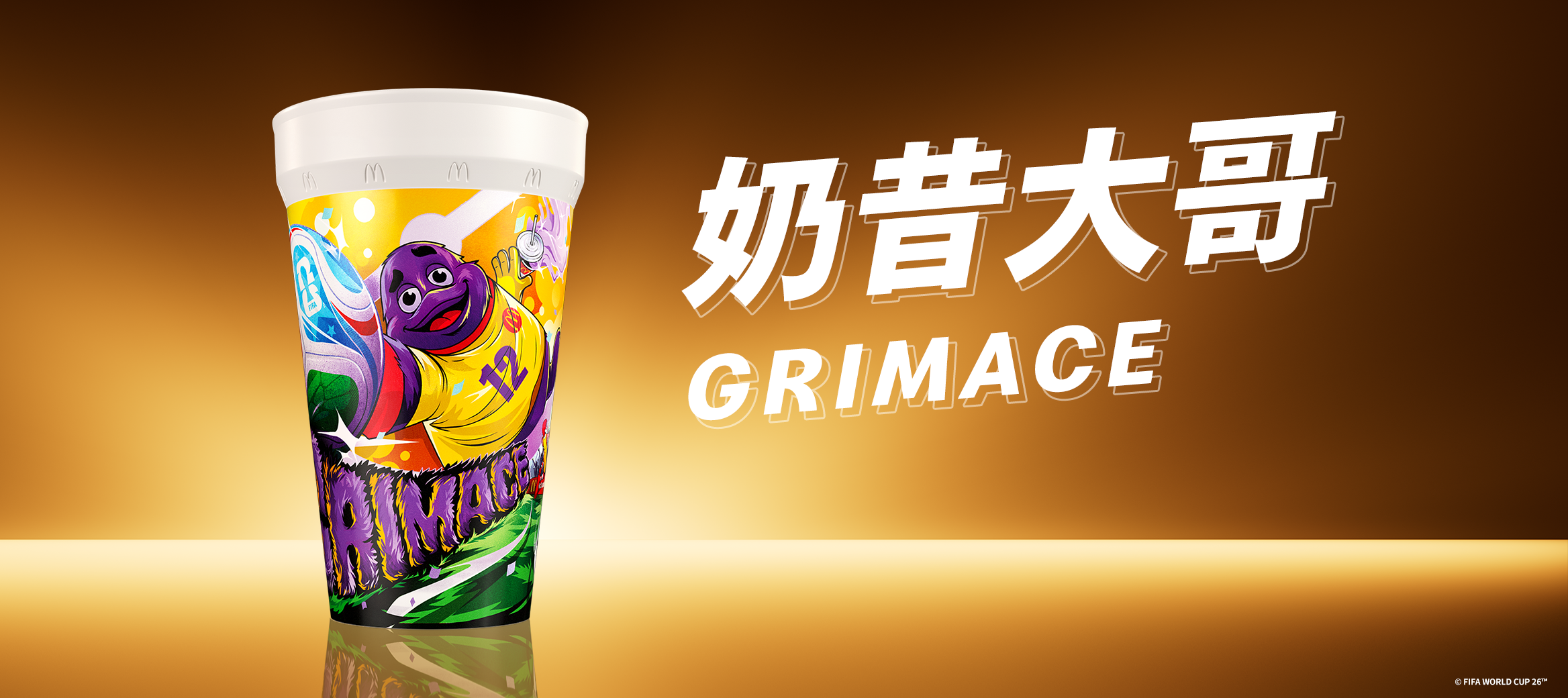 奶昔大哥 Grimace