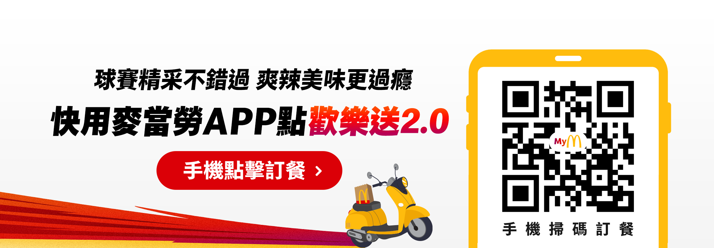 球賽精采不錯過 爽辣美味更過癮 快用麥當勞APP點歡樂送2.0