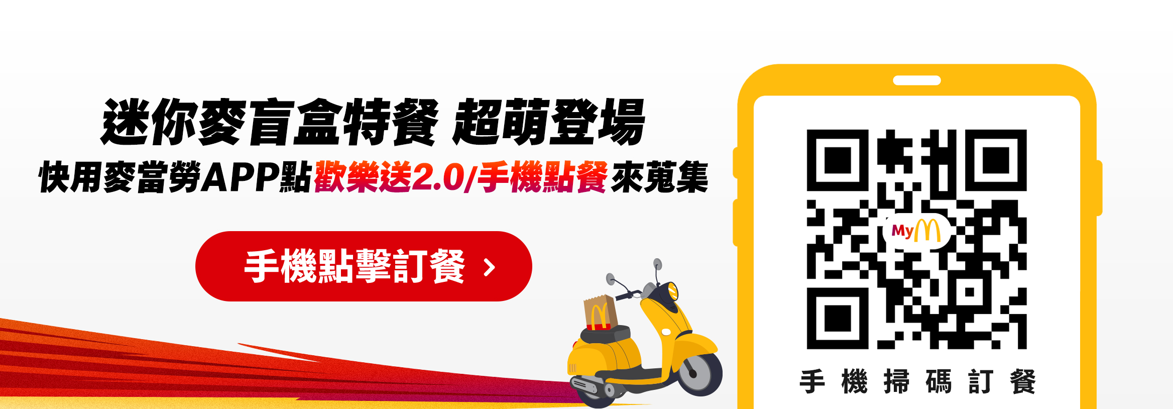 迷你麥盲盒特餐 超萌登場 快用麥當勞APP點歡樂送2.0/手機點餐來蒐集