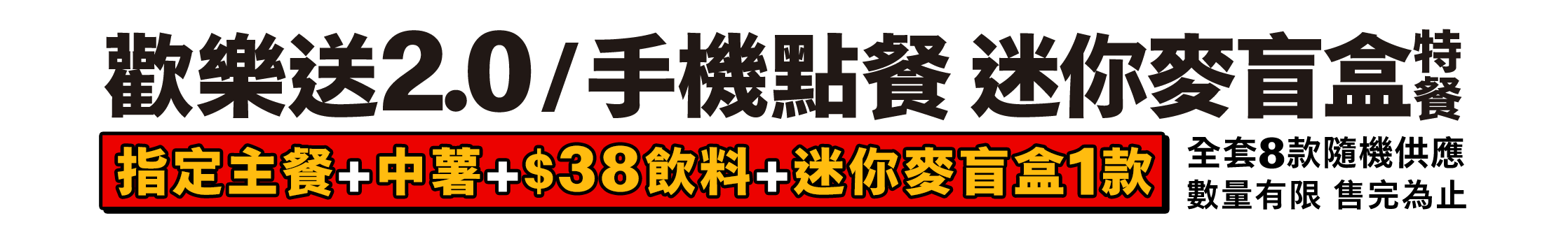 歡樂送2.0/手機點餐迷你麥盲盒裝