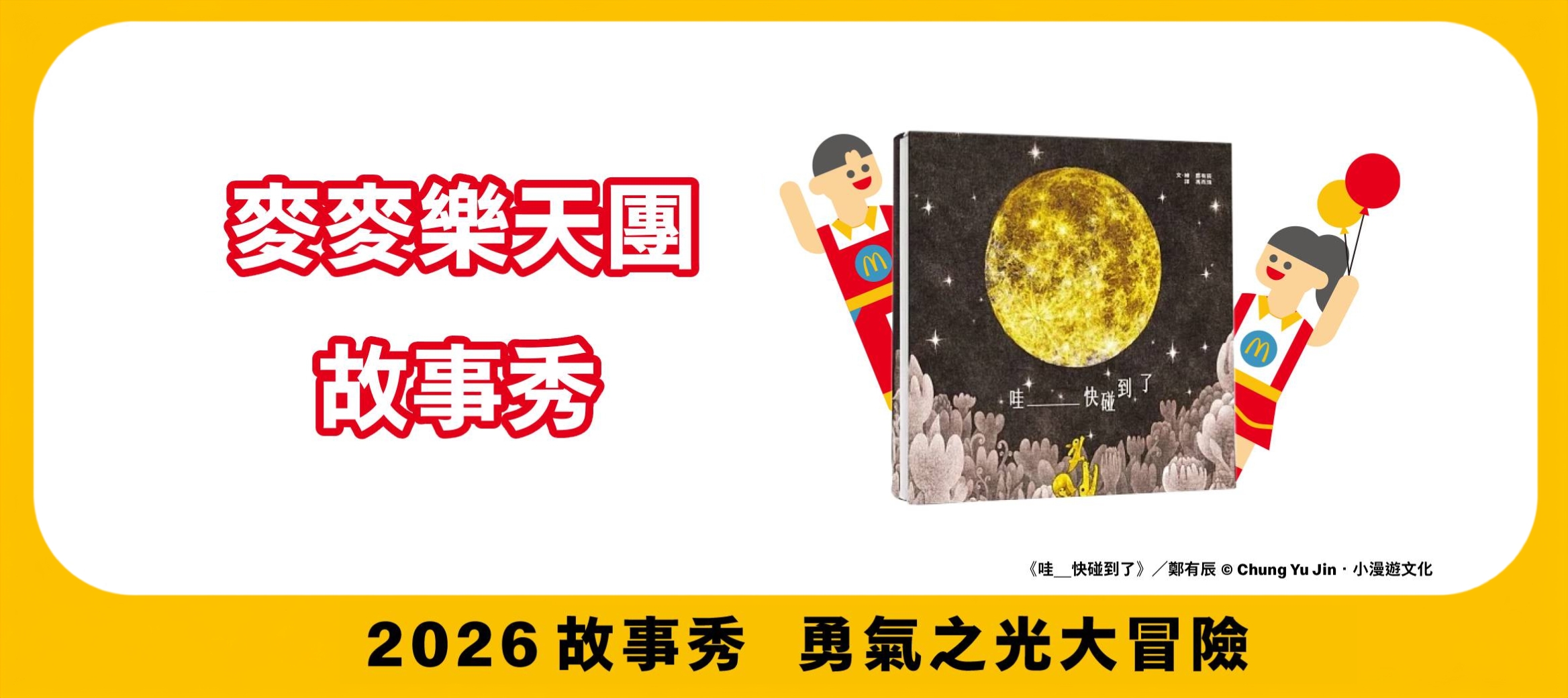 2026故事秀 勇氣之光大冒險 - 1