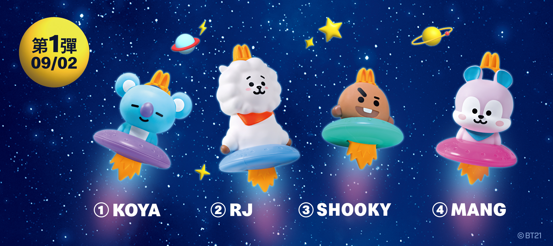 麥當勞 BT21 公仔第一彈 | 9/2【KOYA、RJ、SHOOKY、MANG】可愛先發，限時限量，宇宙明星歡樂登場！