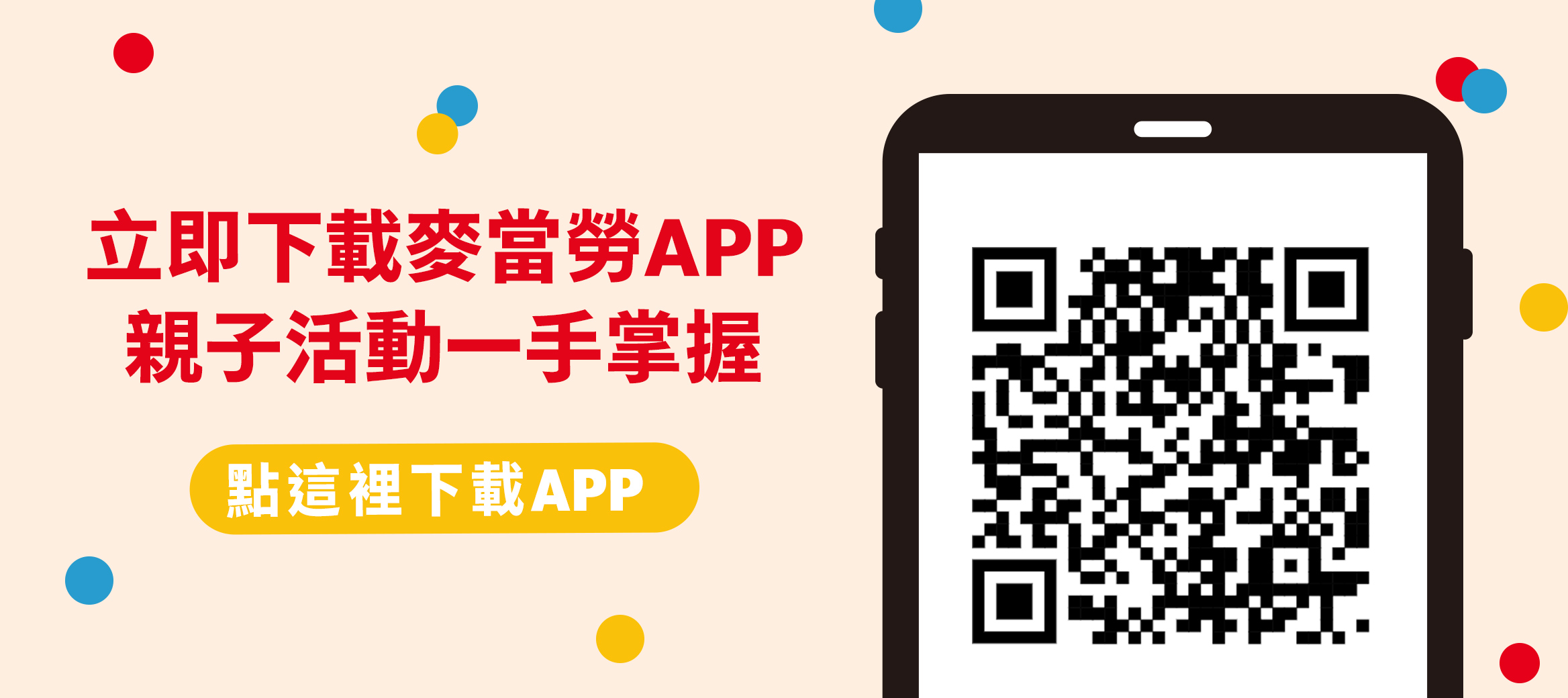 立即下載麥當勞APP 親子活動一手掌握