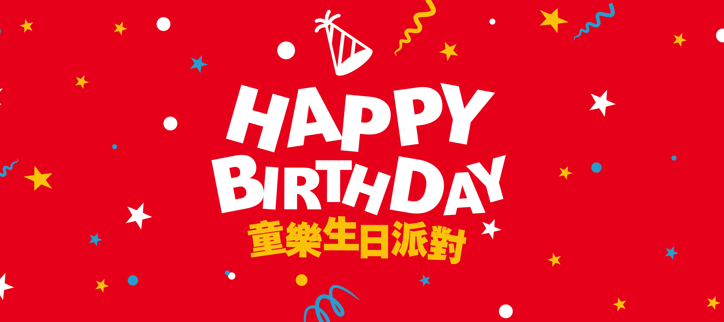 活動名稱：童樂生日派對