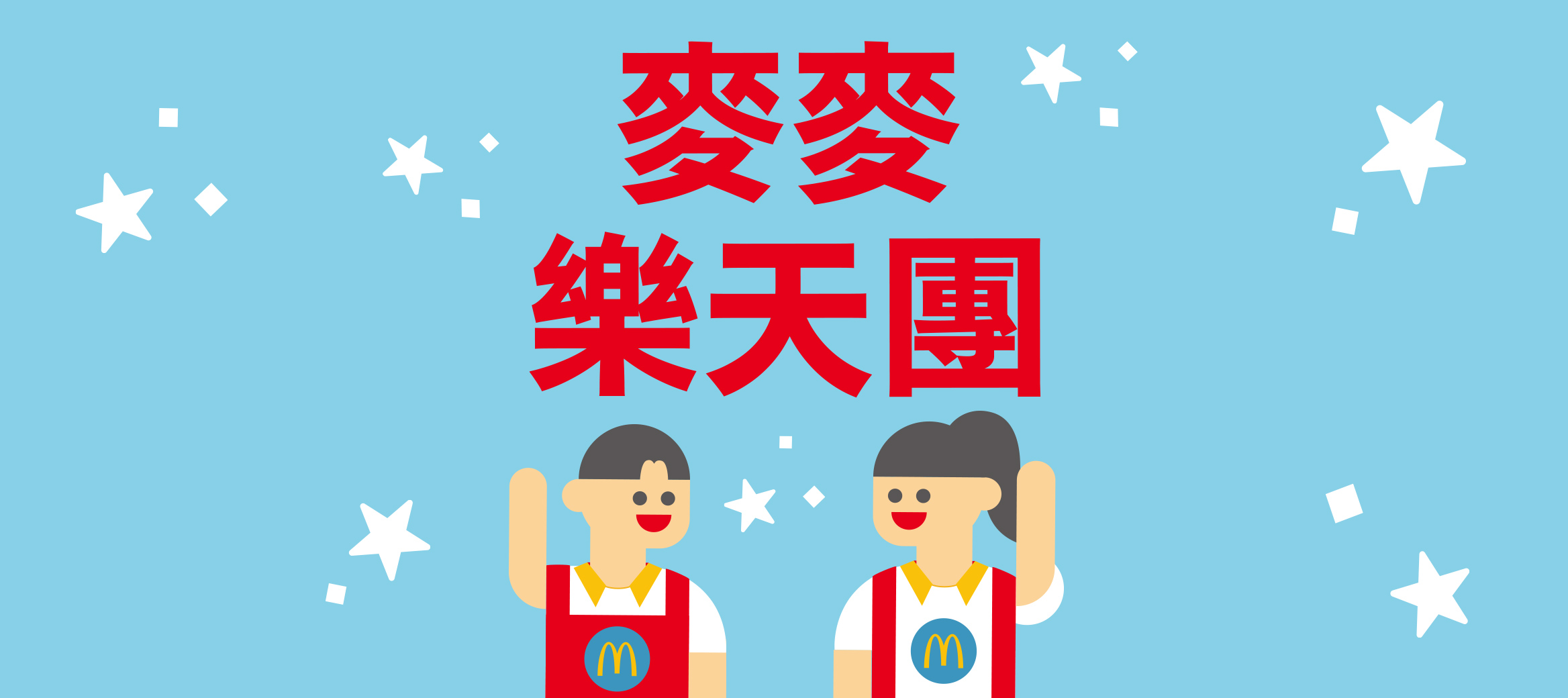 活動名稱：麥麥樂天團