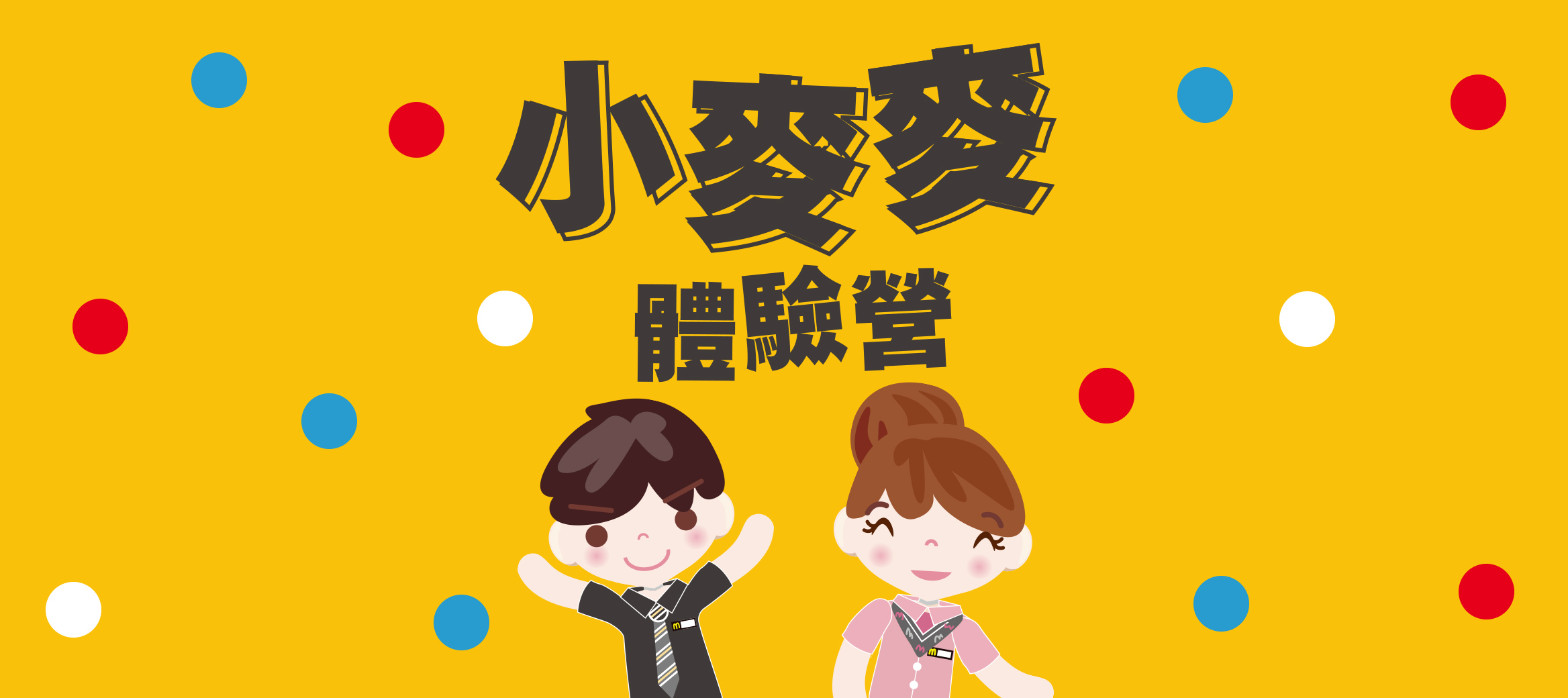 活動名稱：小麥麥體驗營