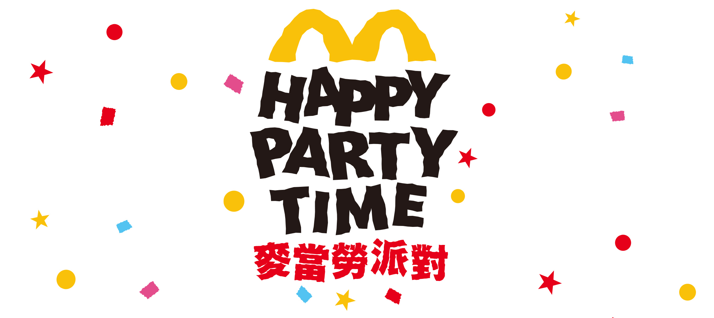 活動名稱：麥當勞派對
