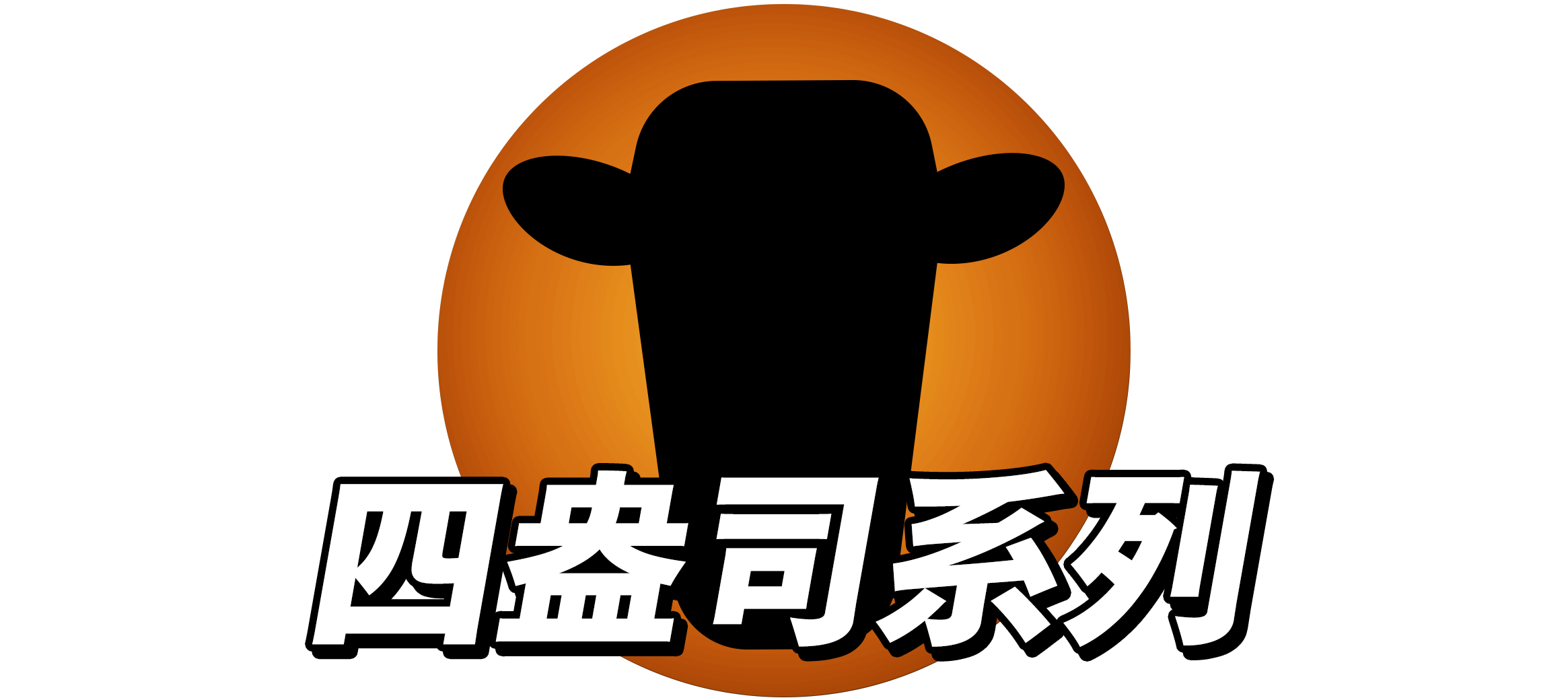 四盎司系列