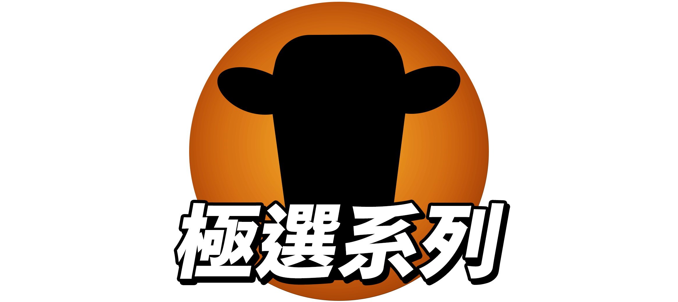 極選系列