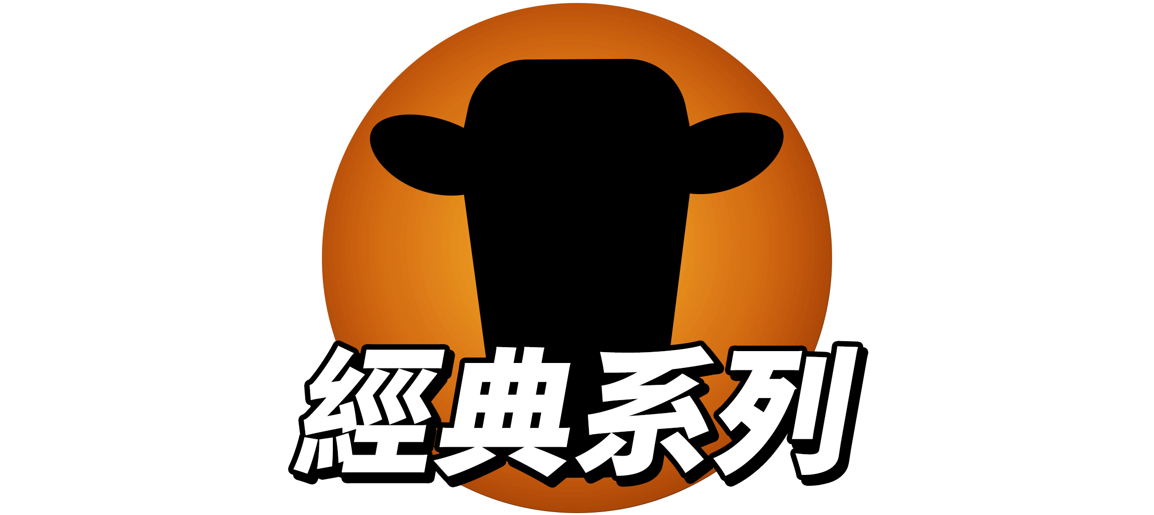 經典系列