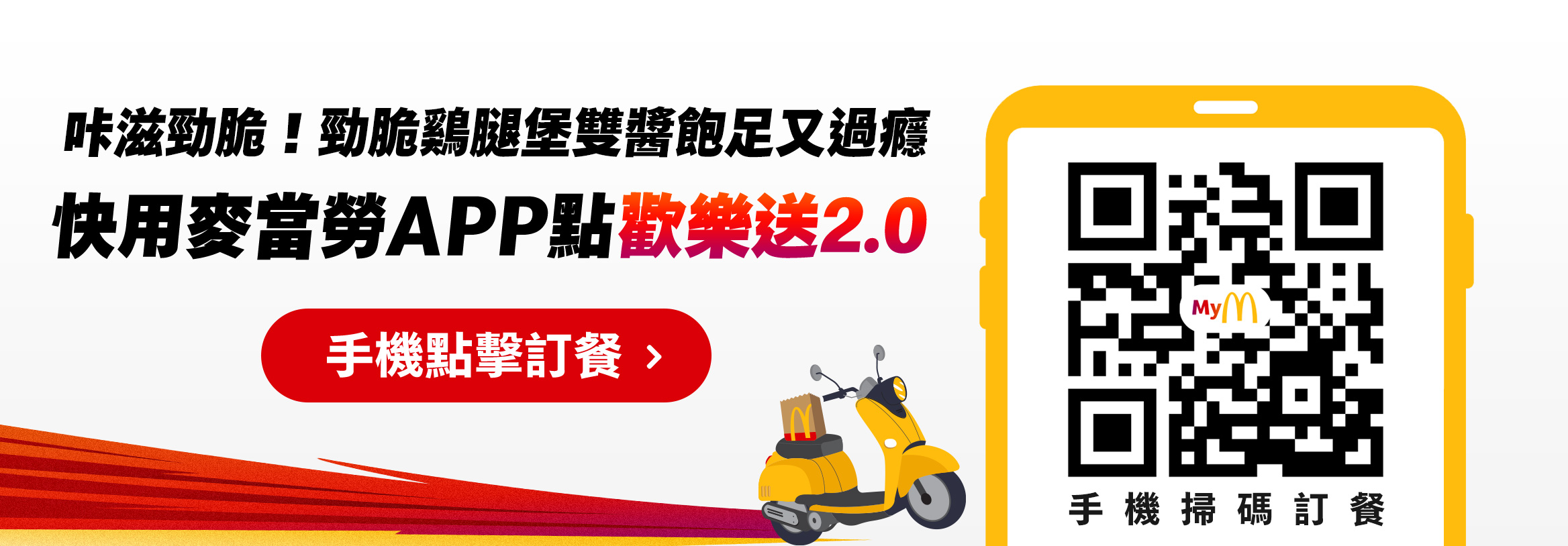 咔滋勁脆!勁脆雞腿堡雙醬飽足又過癮 快用麥當勞APP點歡樂送2.0/手機點餐來蒐集