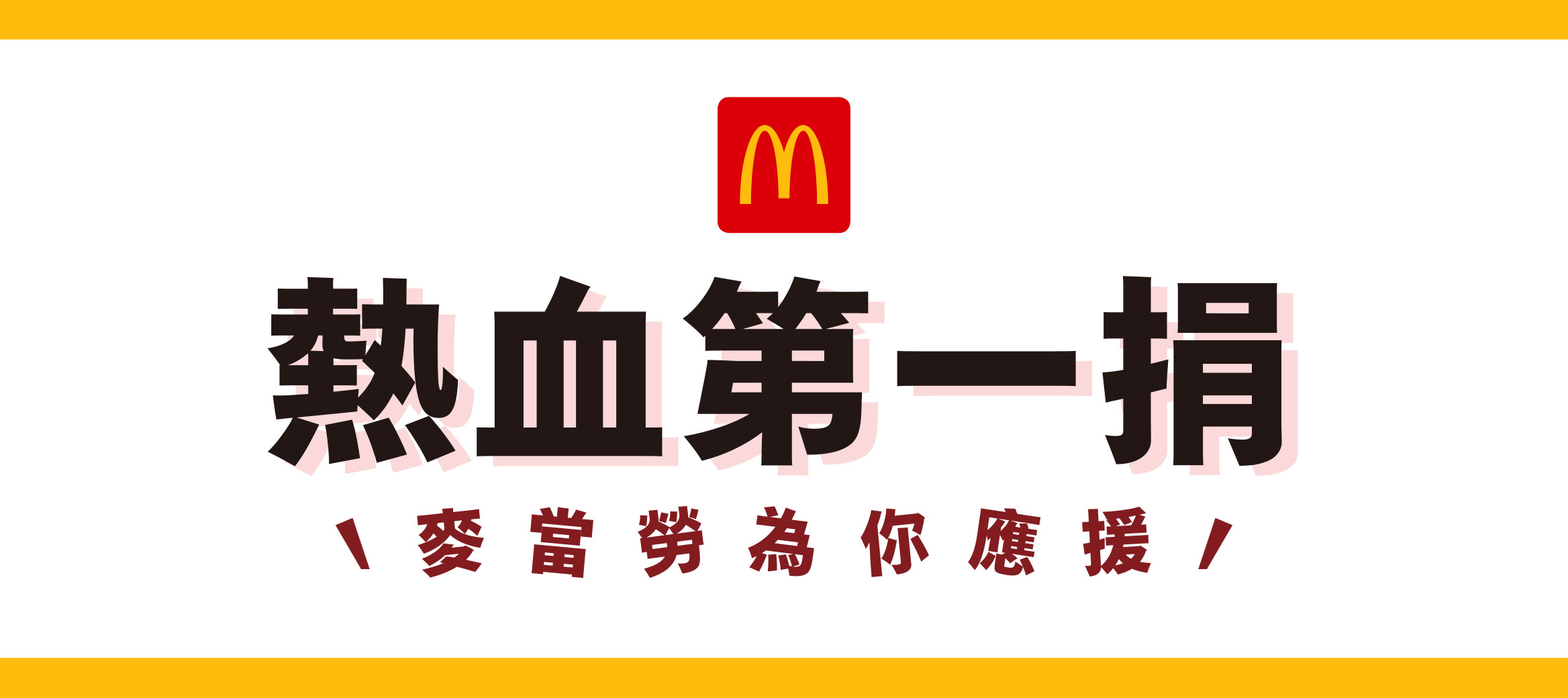 2026_麥當勞熱血行動_官網_活動主頁面_捐血地點導連_574x249_ol