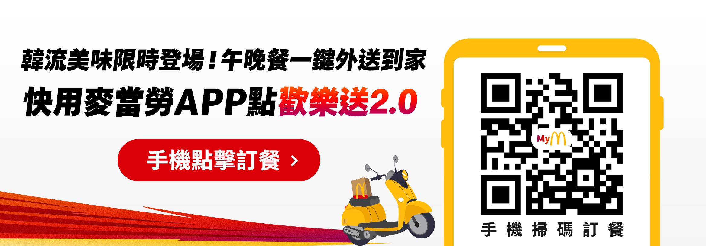 韓流美味限時登場!午晚餐一鍵外送到家 快用麥當勞APP點歡樂送2.0