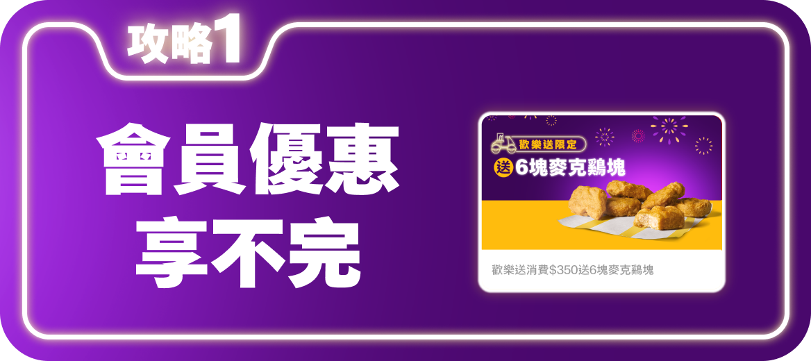 攻略1 滿額贈鷄塊