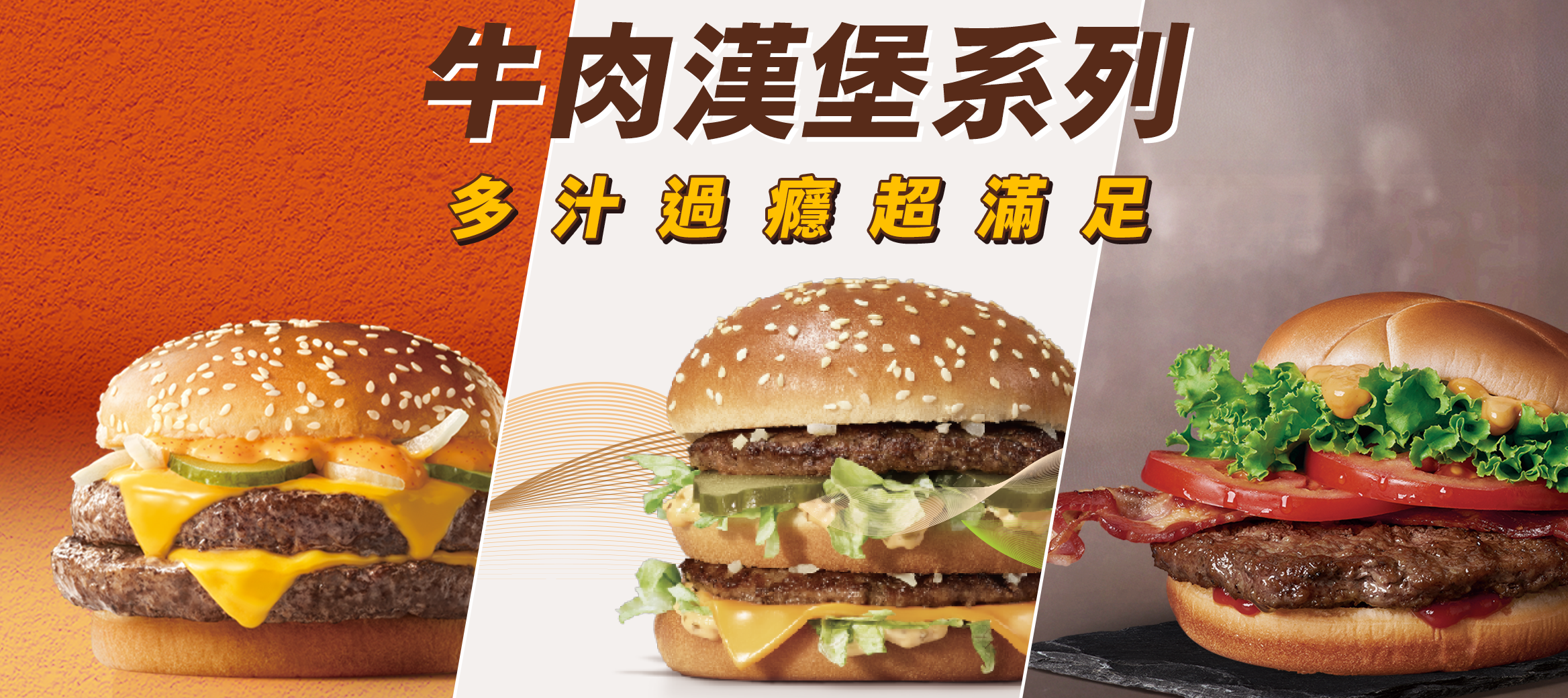 麥當勞牛肉漢堡系列