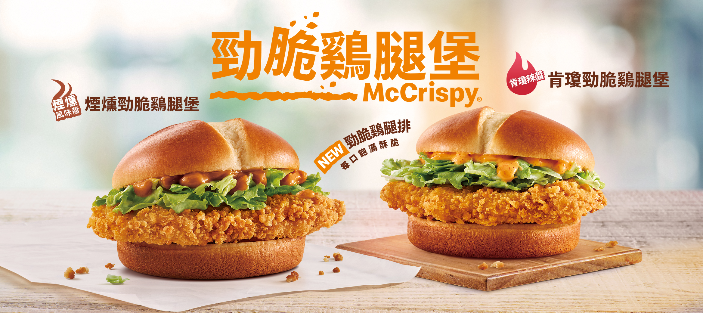 麥當勞勁脆鷄腿堡系列