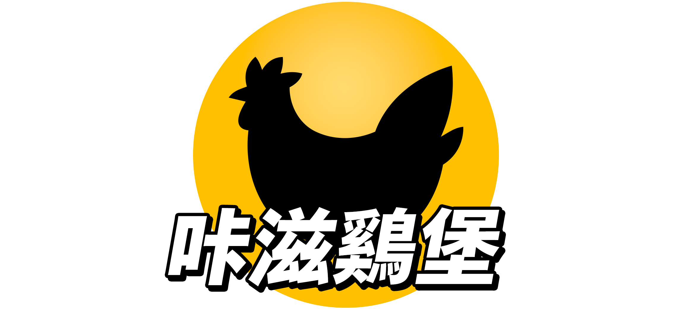 咔滋雞堡