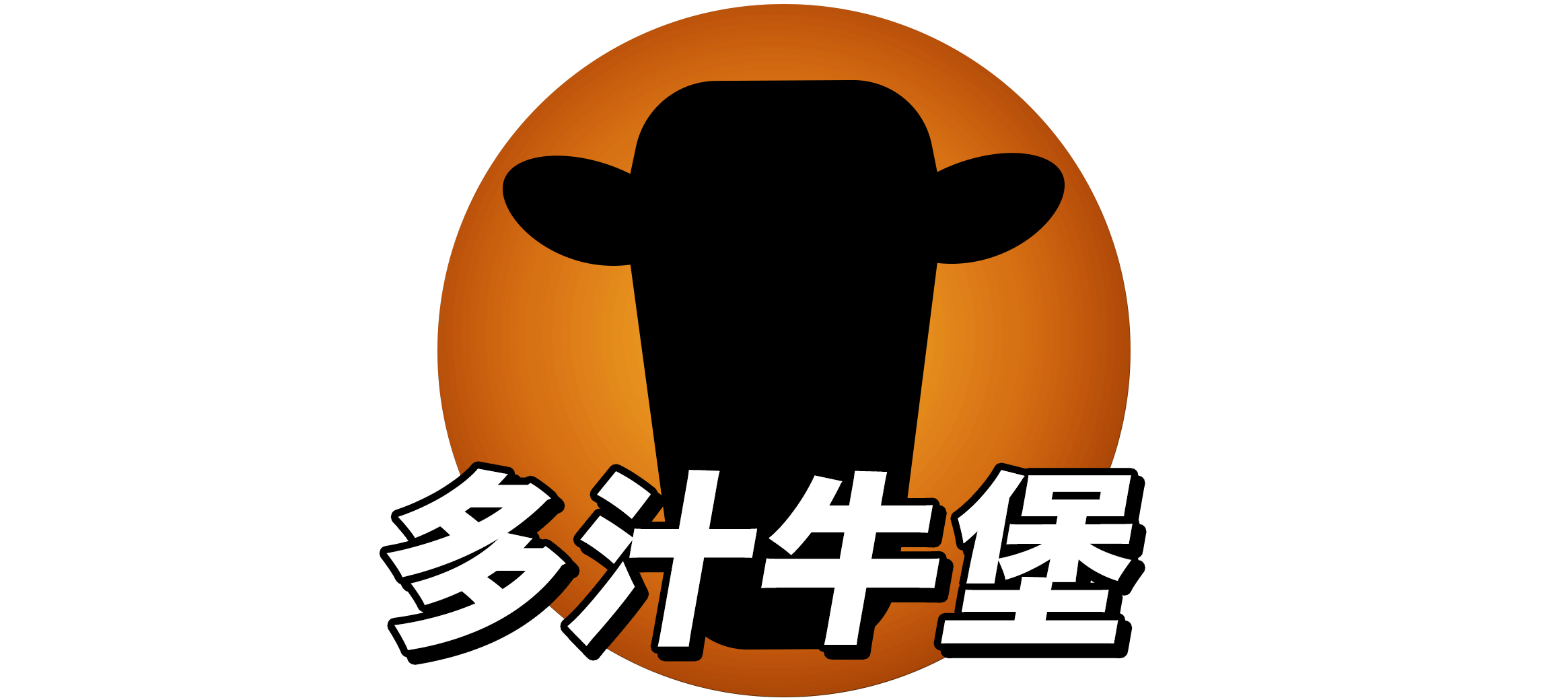 多汁牛堡