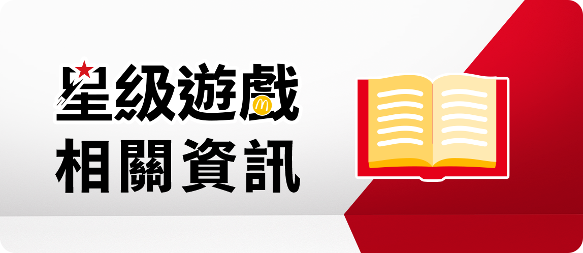 星級遊戲 相關資訊