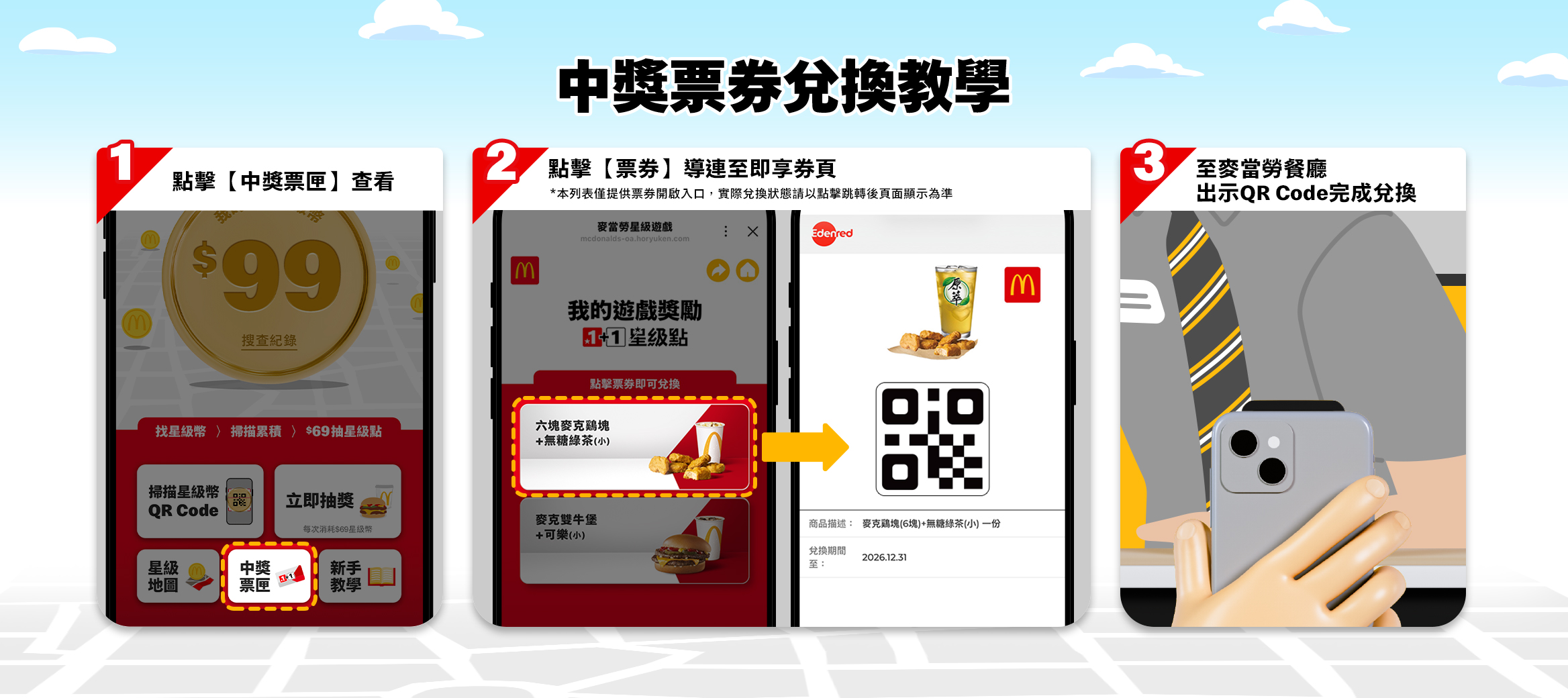 中獎票券兌換教學