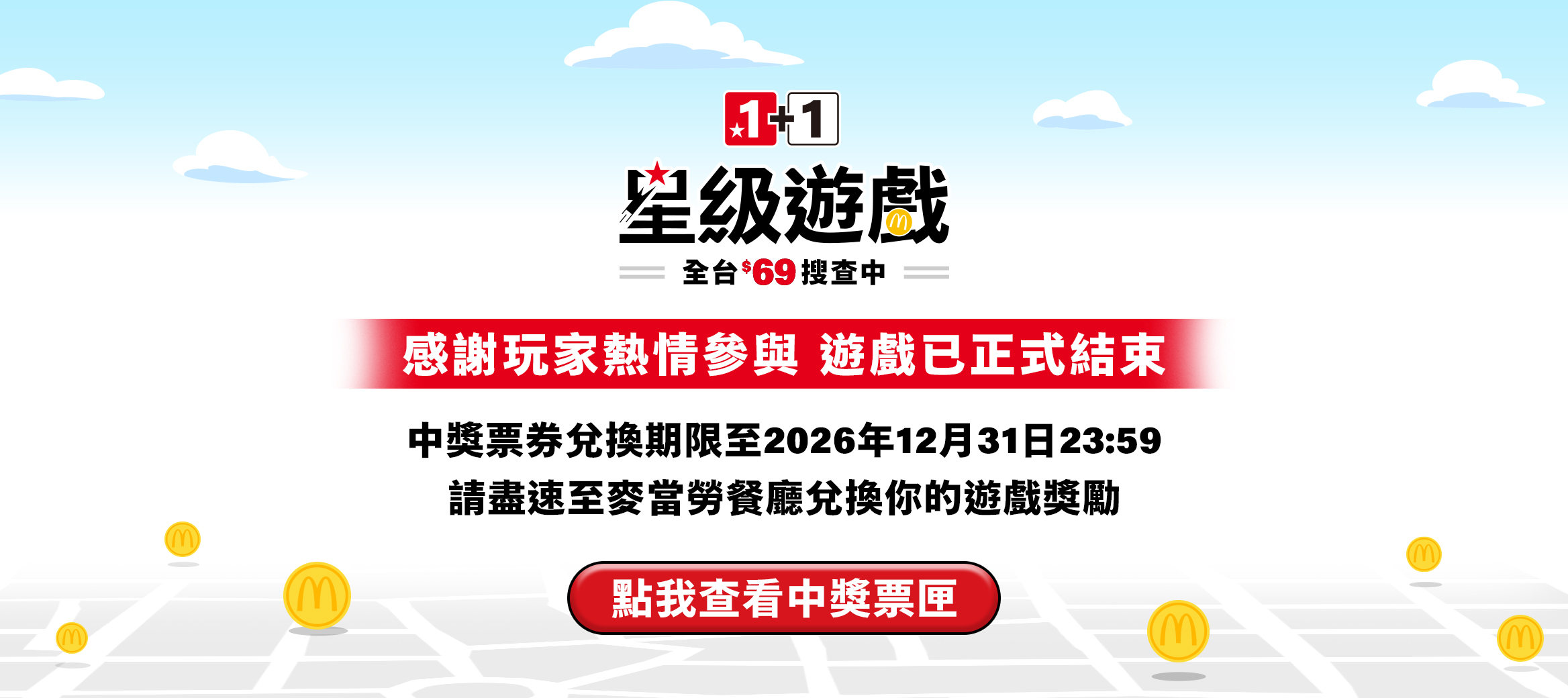 感謝各位星級玩家 《麥當勞 1+1星級遊戲：全台$69搜查中》已結束