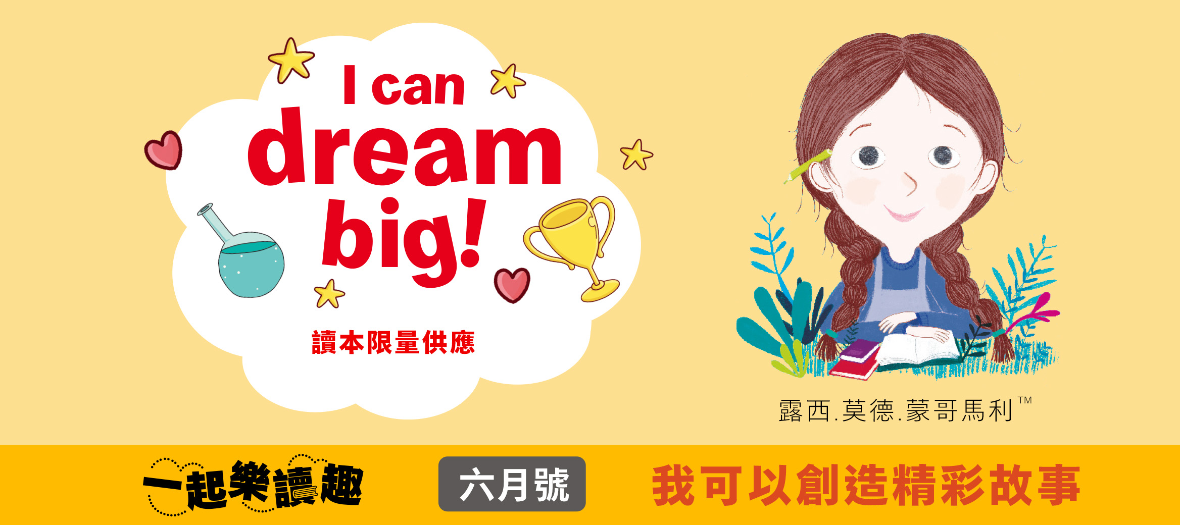 【本期讀本】我可以創造精彩故事
