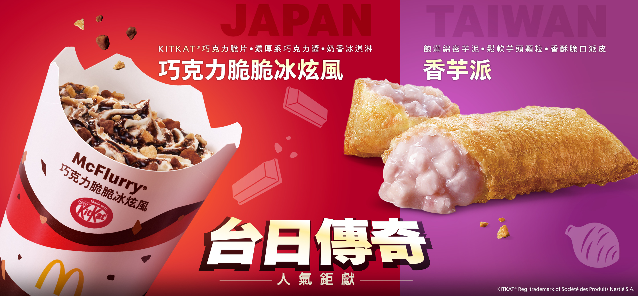 麥當勞巧克力脆脆冰炫風 & 香芋派：人氣熱銷的下午茶甜點組合