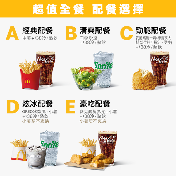 套餐自由配 超值美味多種選擇
