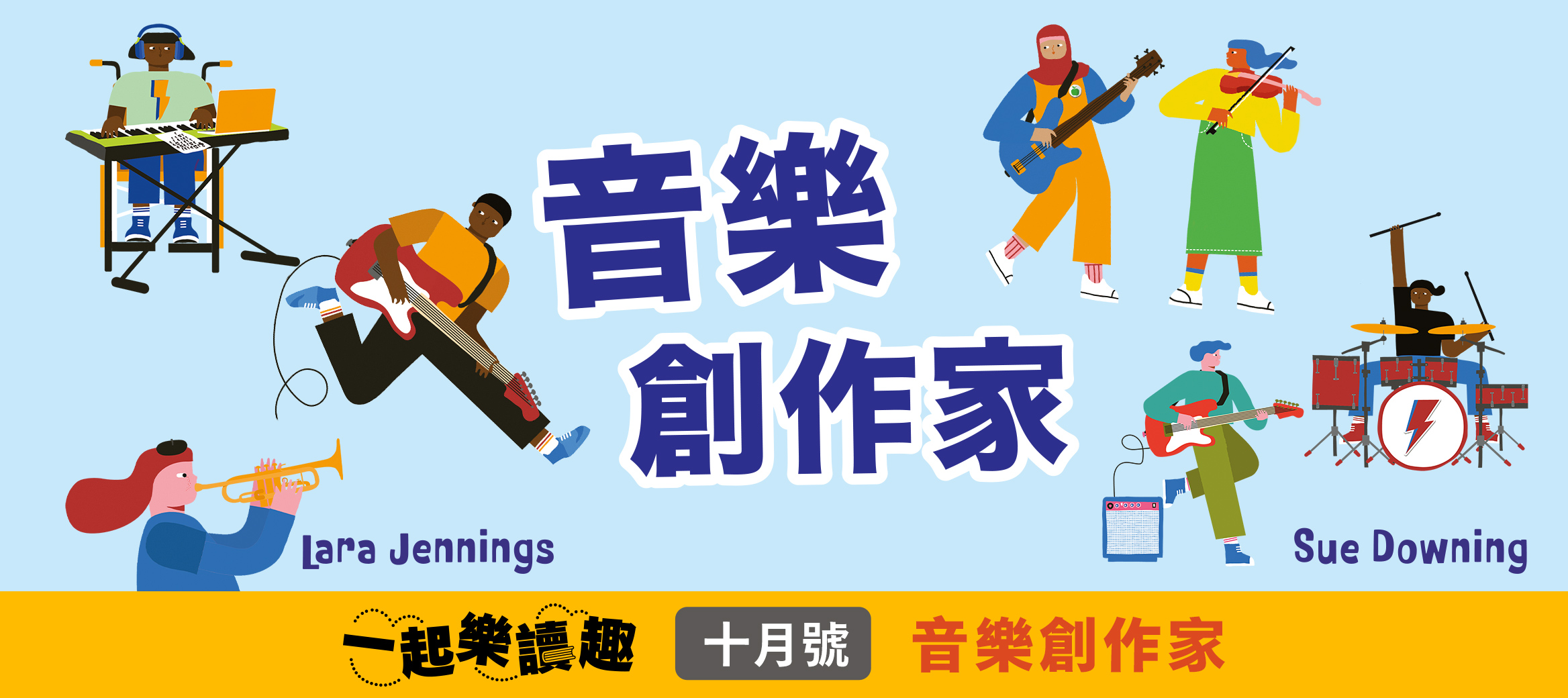【本期讀本】音樂創作家