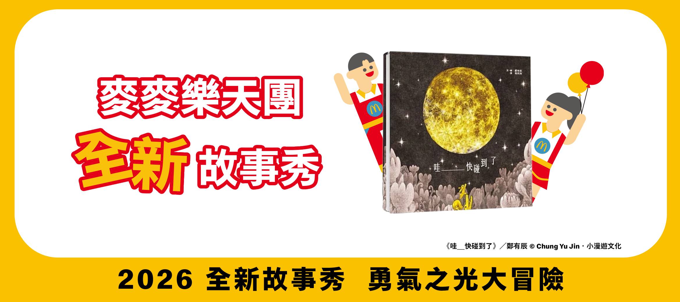 麥麥樂天團全新故事秀