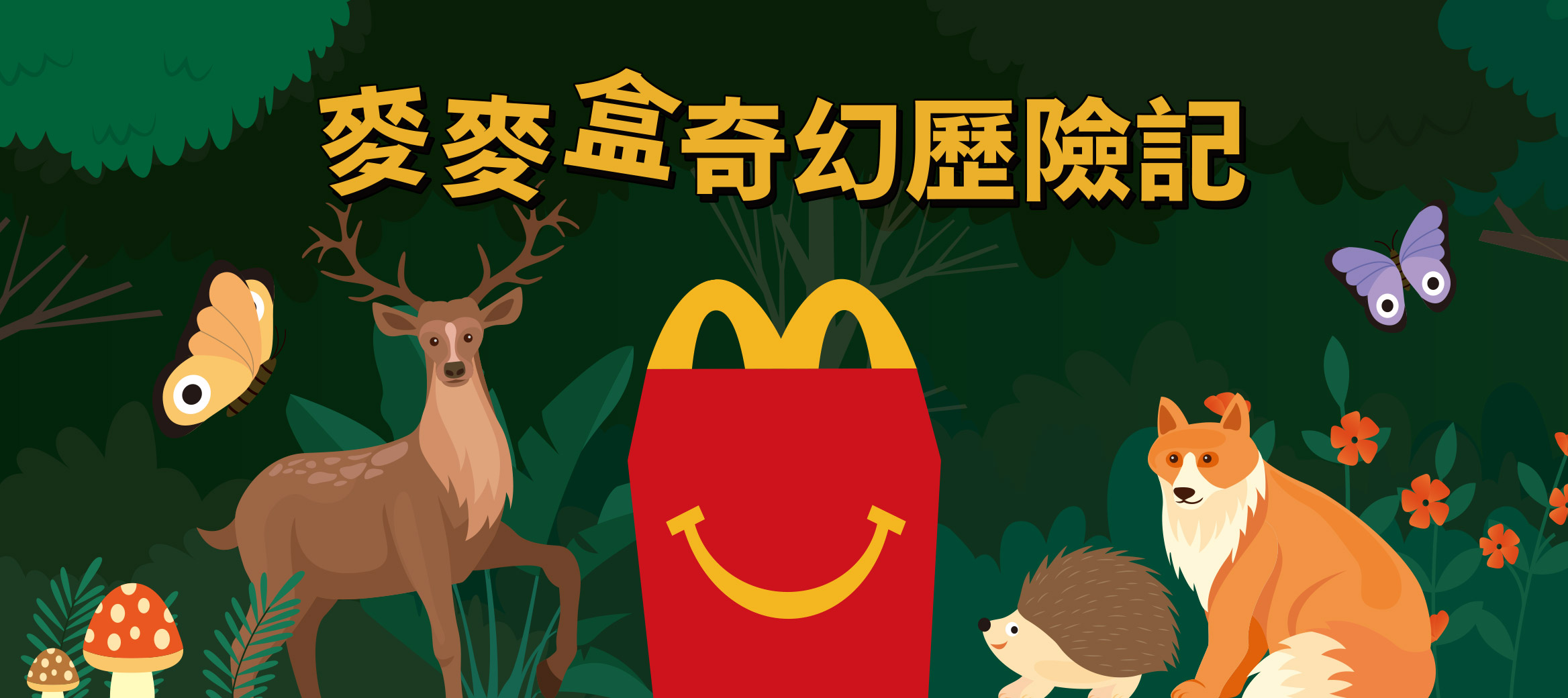 線上童書《麥麥盒奇幻歷險記》