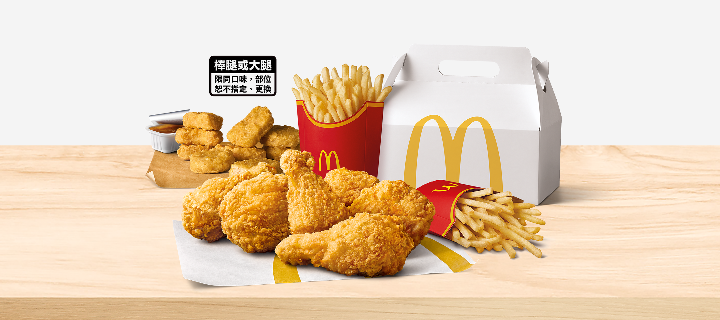 聚餐吃什麼？麥當勞提供多種分享盒、主食、點心、飲料，打造歡聚時光
