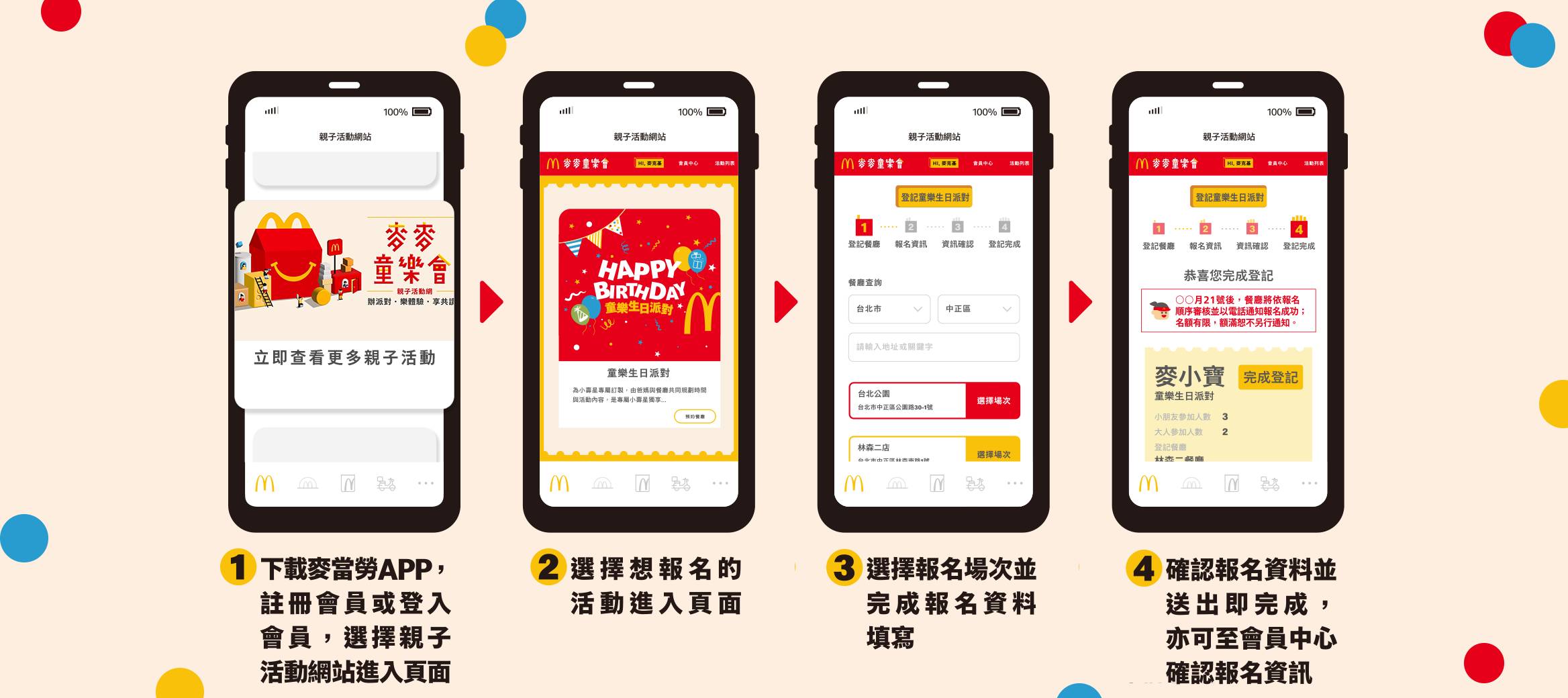 用麥當勞APP報名親子活動
