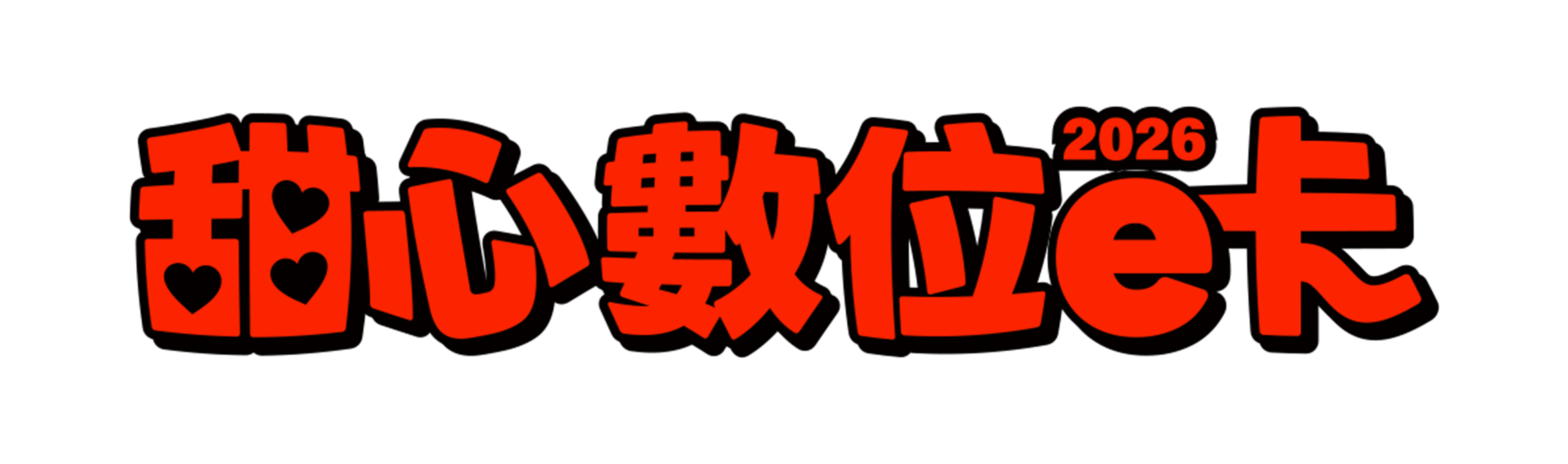 甜心數位 e 卡