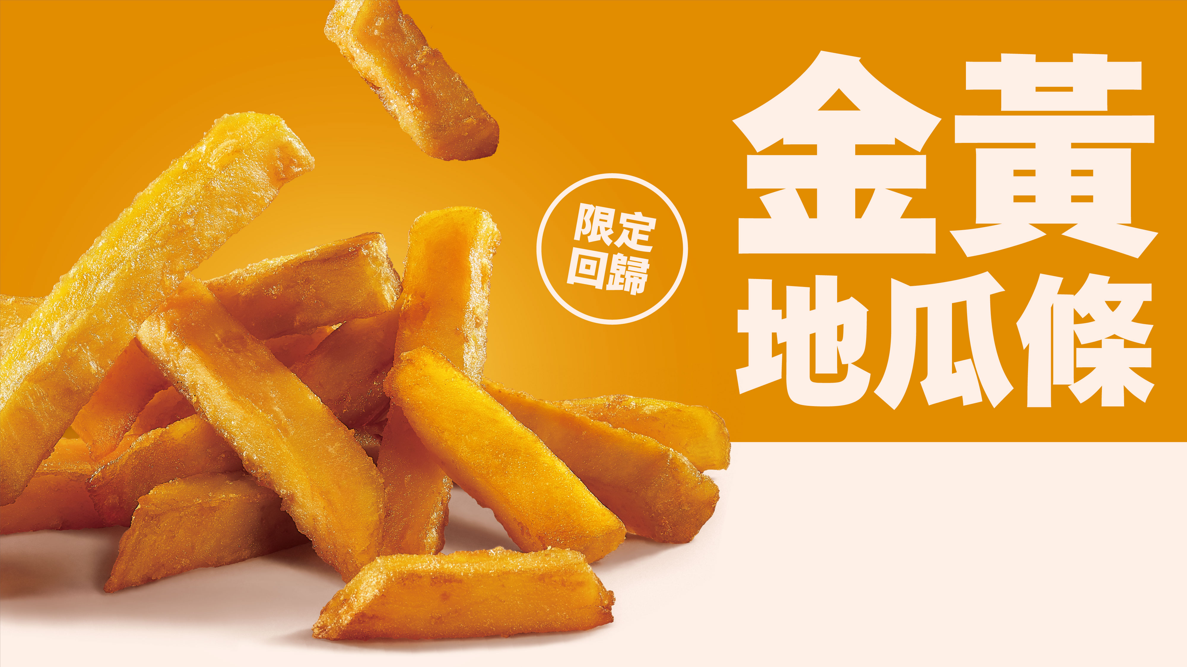 金黃地瓜條回歸（7/1~9/1）