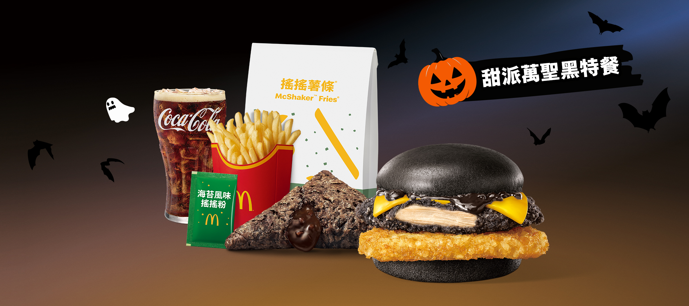 甜派萬聖黑特餐