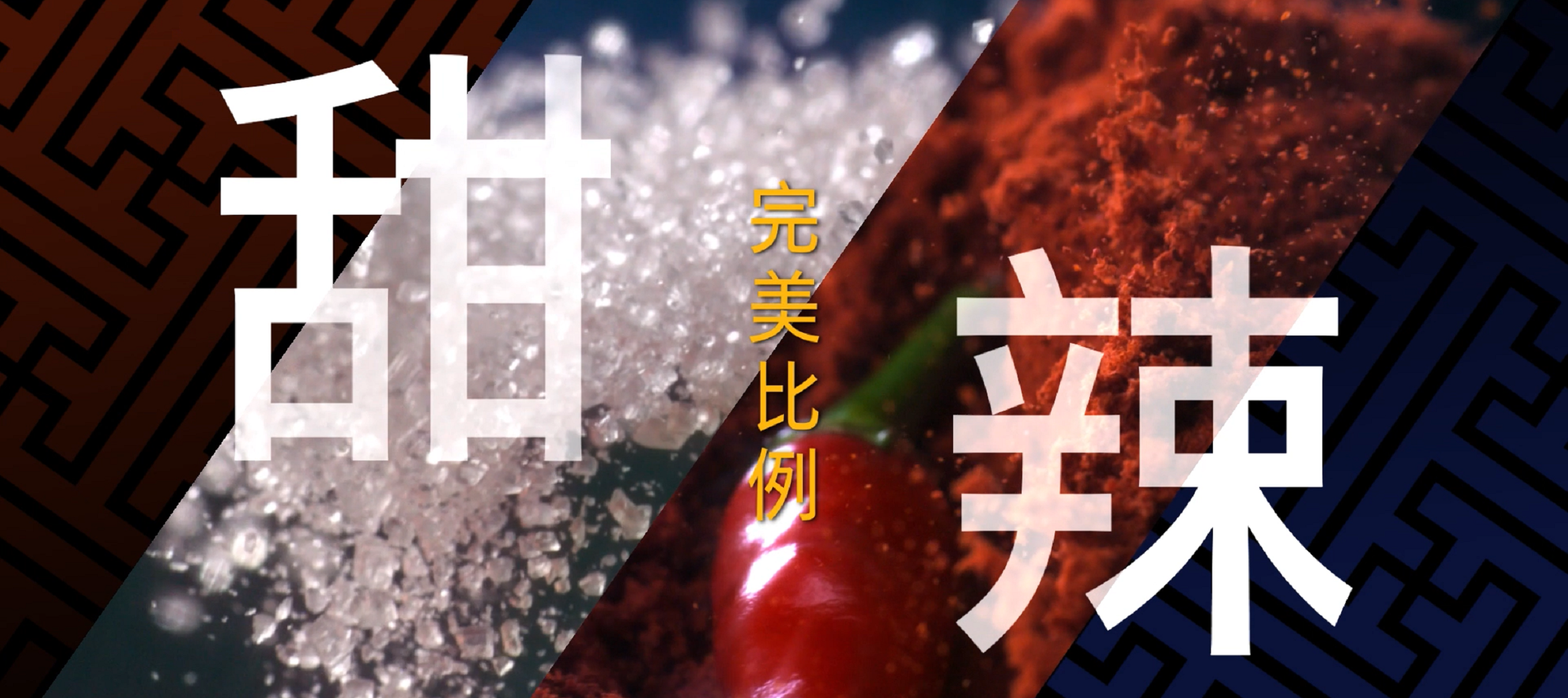 甜辣交織 完美平衡