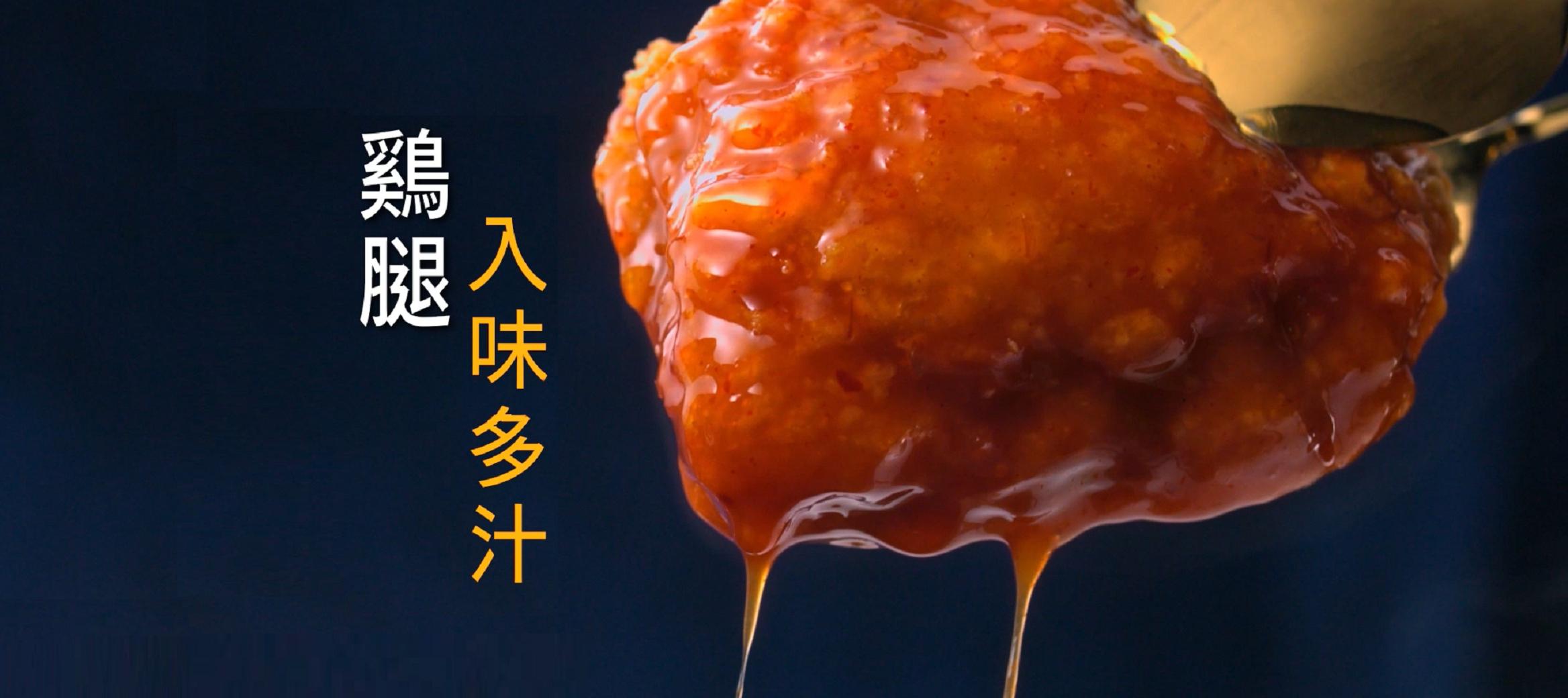 嚴選雞腿 酥嫩多汁